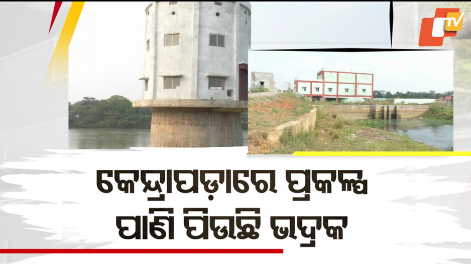 Water Supply: କେନ୍ଦ୍ରାପଡ଼ାରେ ପାନୀୟ ଜଳ ପ୍ରକଳ୍ପ, ପାଣି ପିଉଛନ୍ତି ଭଦ୍ରକ ଜିଲ୍ଲାବାସୀ...