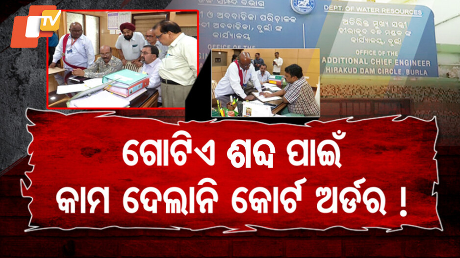 Unpaid Dues Saga: ଗୋଟିଏ ଶଦ୍ଦ ପାଇଁ ହୋଇପାରିଲାନି ସଂପତ୍ତି ଆଟାଚମେଣ୍ଟ, କାମ ଦେଲାନି କୋର୍ଟ ଅର୍ଡର !