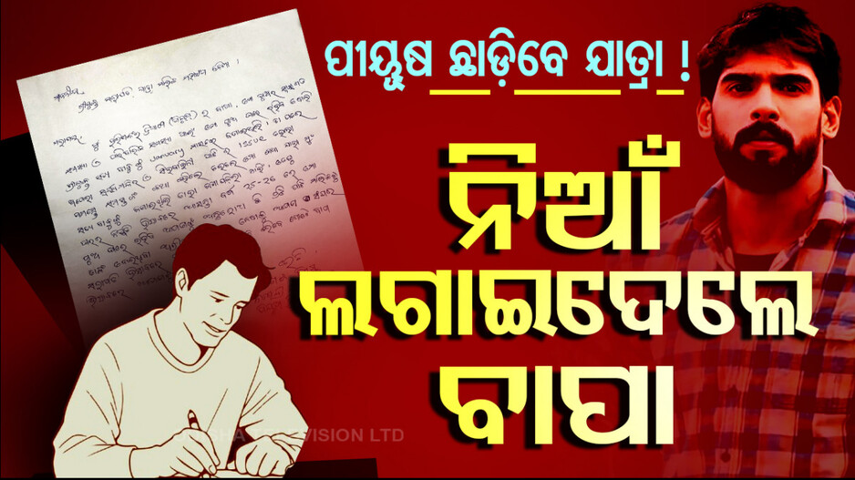 Jatra Controversy: ଚିଠି ଲେଖିଲେ ପୀୟୂଷଙ୍କ ବାପା, ଏବେ ଯାତ୍ରା ମଞ୍ଚ ଛାଡ଼ିବ ମୋ ପୁଅ...
