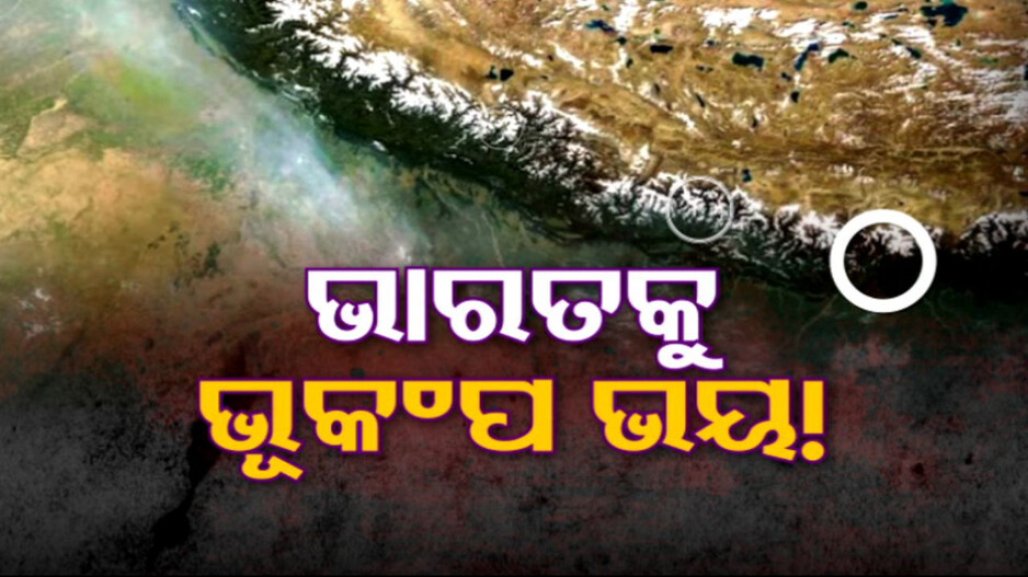 Massive Earthquake Threat Looms: ଭାରତକୁ ବି ରହିଛି କି ବଡ଼ ଭୂମିକଂପ ଭୟ ?