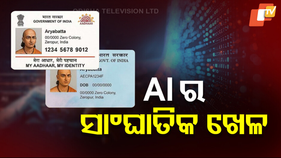AI Chat GPT: ଆଖି ପିଛୁଳାକେ ଫେକ୍ ଆଧାର କାର୍ଡ ଓ ପାନ୍ କାର୍ଡ କରିଦେଉଛି ଚାଟ୍ ଜିପିଟି
