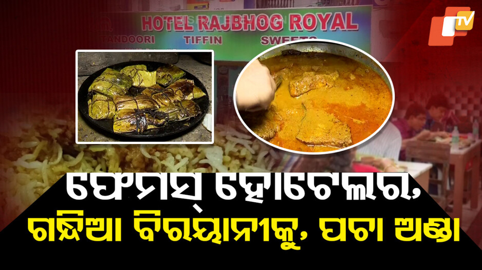SpecialStory : ଗନ୍ଧିଆ ବିରୟାନୀକୁ ପଚା ଅଣ୍ଡା