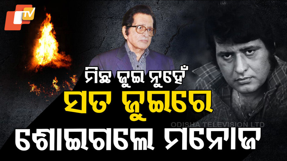 ମିଛ ଜୁଇ ନୁହେଁ ,ସତ ଜୁଇରେ ଶୋଇଗଲେ ମନୋଜ