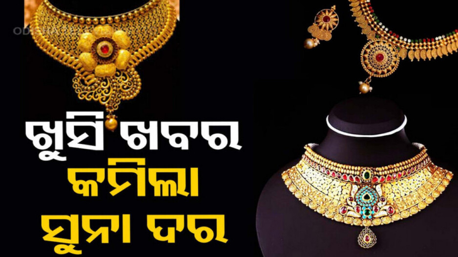 Gold Price in Bhubaneswar Drop: ଖୁସି ଖବର; ପୁଣି ଶସ୍ତା ହେଲା ସୁନା, ଜାଣନ୍ତୁ କେତେ କମିଲା ?