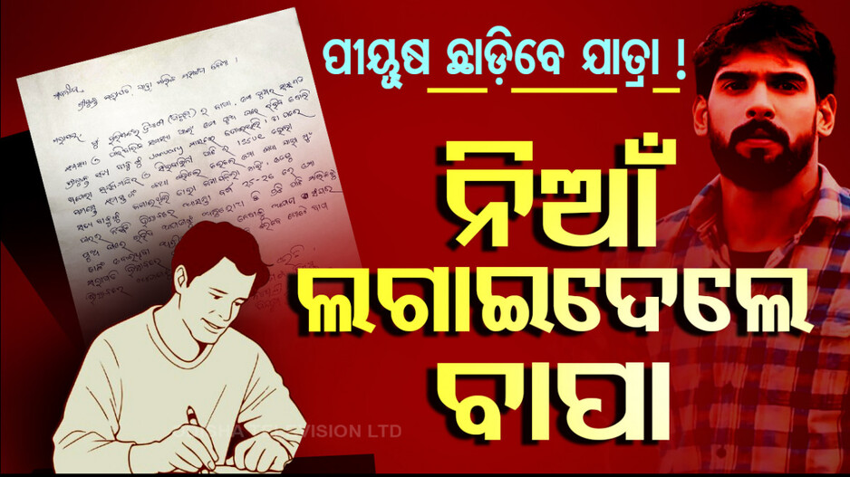 ନିଆଁ ଲଗାଇଦେଲେ ବାପା