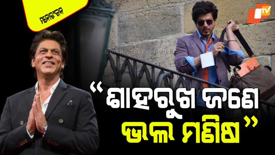 Shahrukh Khan: ଶାହରୁଖ ଖାନଙ୍କ ଭଳି ପରିଶ୍ରମୀ ଅଭିନେତାଙ୍କୁ ମୁଁ ଦେଖି ନାହିଁ: ସିକନ୍ଦର୍‌