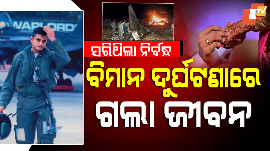 Jaguar Jet Crash : ସରିଥିଲା ନିର୍ବନ୍ଧ, ବିମାନ ଦୁର୍ଘଟଣାରେ ଚାଲିଗଲା ପାଇଲଟଙ୍କ ଜୀବନ
