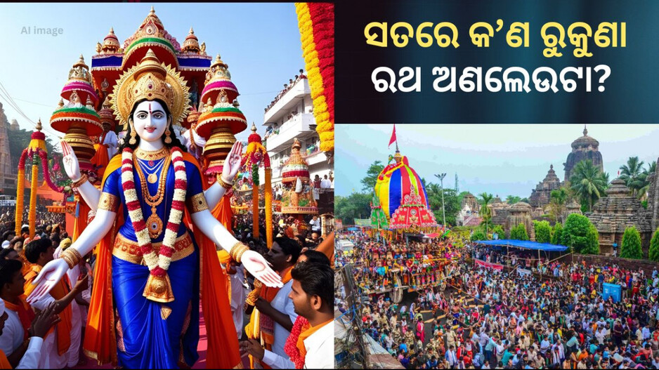Ashokastami & Lingaraj Ratha Jatra: ସତରେ କ’ଣ ରୁକୁଣା ରଥ ଅଣଲେଉଟା ? ତାହେଲେ ରଥରେ ପ୍ରଭୁ ଲିଙ୍ଗରାଜଙ୍କ ସିଂହାସନ ପଛ ପଟାଟି ଖୋଲି ଦିଆଯାଏ କାହିଁକି ?