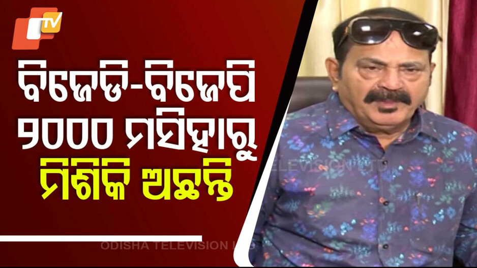 Tara Prasad Bahinipati: ‘ବିଜେଡିରେ ବିରାଟ ଫାଙ୍କ, ବିଜୁ ଆଉ ପାଣ୍ଡିଆନ ଲୋକ ଭାଗଭାଗ’: ତାରା ବାହିନୀପତି