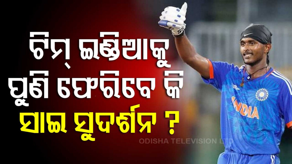 Sai Sudarshan to Return Team India : ଟିମ୍ ଇଣ୍ଡିଆରେ ପୁଣି ସୁଯୋଗ ପାଇବେ କି ସାଇ ସୁଦର୍ଶନ ?