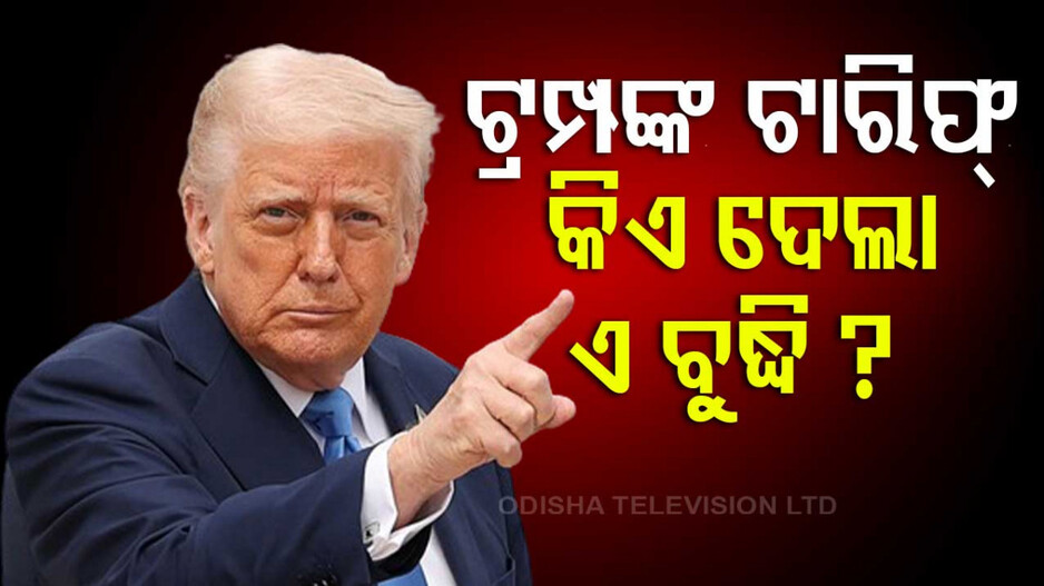 Trump New Tariff Plan: କାହାକୁ ଟାର୍ଗେଟ କରି ଟ୍ରମ୍ପ ଆଣିଛନ୍ତି ନୂଆ ଟାରିଫ ନୀତି ? ମିଳିଛି ତ ସିନେଟ ମଞ୍ଜୁରୀ ?