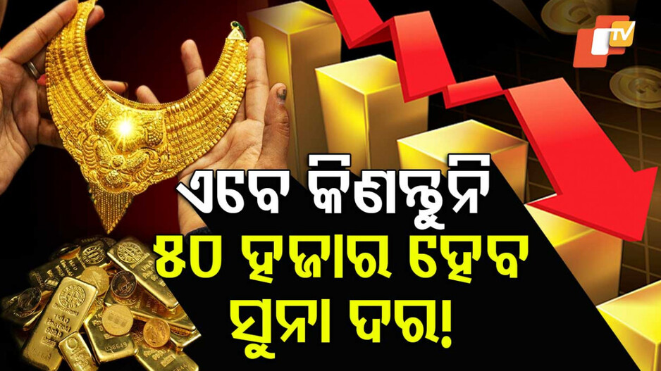 Gold Price: ଆହୁରି ଖସିବ ସୁନା ଦର ! ୧୦ ଗ୍ରାମକୁ ୫୬ ହଜାର ଟଙ୍କା ତଳକୁ ଖସିପାରେ