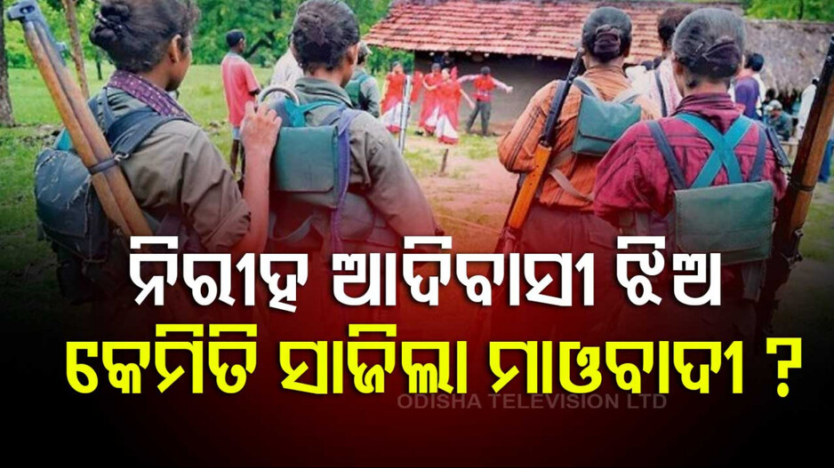 Naxalite Transformation of Innocent Tribal Youth: ନିରୀହ ଆଦିବାସୀ ଝିଅ କିପରି ସାଜିଲା ହାର୍ଡକୋର ମାଓବାଦୀ ? କେମିତି ହେଲା ଏନକାଉଣ୍ଟର ?