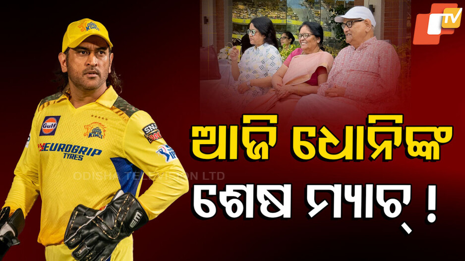 MS Dhoni: IPLରୁ ଅବସର ନେବେ କ୍ୟାପଟେନ୍‌ କୁଲ୍‌ ? ମ୍ୟାଚ୍‌ ଦେଖିବାକୁ ପ୍ରଥମ ଥର ଷ୍ଟାଡିୟମ ଆସିଲେ ଧୋନିଙ୍କ ବାପା-ମାଆ