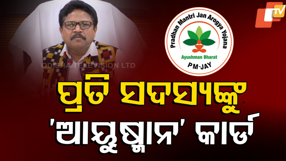 Ayushman Bharat Yojana: ରାଜ୍ୟର ସାଢ଼େ ୩ କୋଟି ଲୋକଙ୍କୁ ମିଳିବ ଆୟୁଷ୍ମାନ କାର୍ଡ, ୨୯ ହଜାରରୁ ଅଧିକ ହସ୍ପିଟାଲରେ ମିଳିବ ଚିକିତ୍ସା ସୁବିଧା