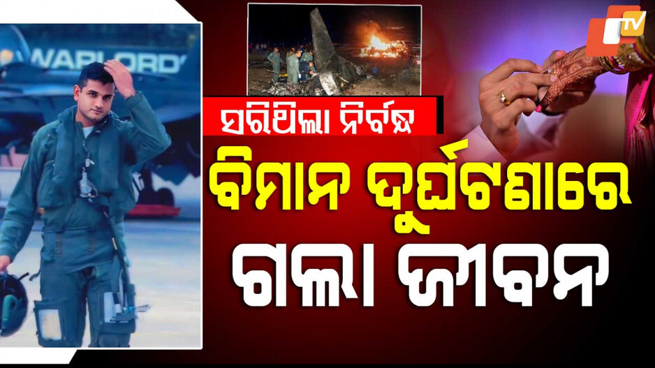 Jaguarfighterjetcrash: ସରିଥିଲା ନିର୍ବନ୍ଧ, ବିମାନ ଦୁର୍ଘଟଣାରେ ଗଲାଜୀବନ