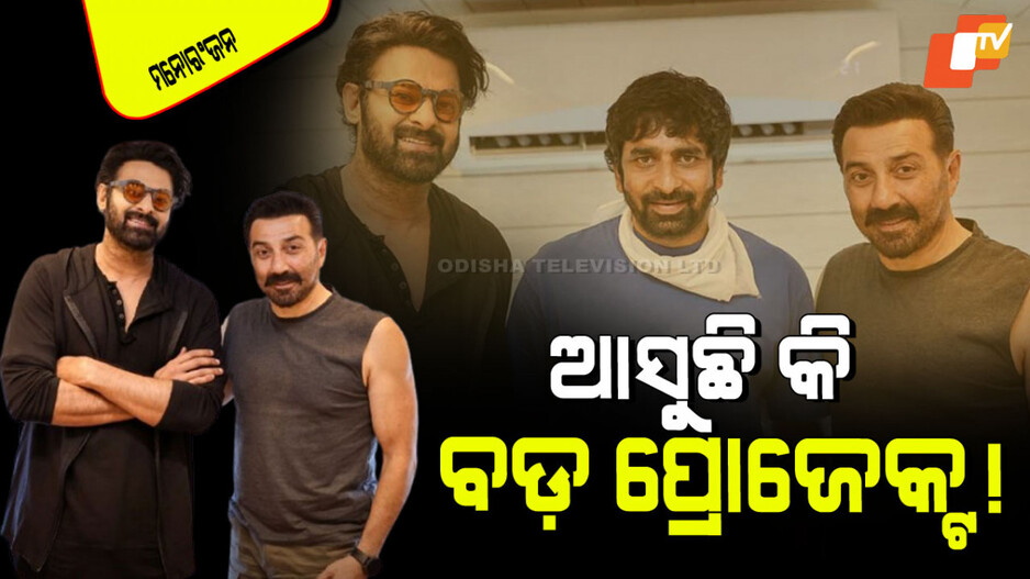 Sunny Deol: ଗୋଟିଏ ଫ୍ରେମ୍‌ରେ ସନ୍ନି-ପ୍ରଭାସ; ବଡ ପ୍ରୋଜେଟ୍‌ରେ ଆସିବେ କି ନଜର!
