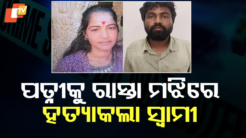 Husband Kills Wife : ସନ୍ଦେହର କରୁଣ ପରିଣତି; ରାସ୍ତା ଉପରେ ସ୍ତ୍ରୀ ବେକ କାଟିଦେଲା ସ୍ୱାମୀ