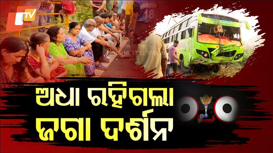 Pilgrims Bus Accident : ଅଧା ରହିଗଲା ଜଗା ଦର୍ଶନ; ବସ୍ ଡ୍ରାଇଭର ଶୋଇପଡିବାରୁ...