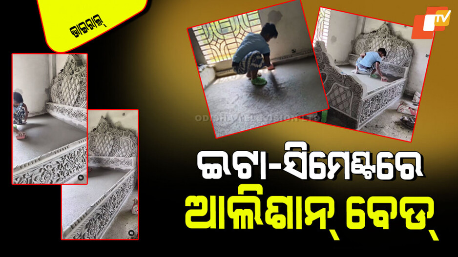 Viral Video: ଇଟା-ସିମେଣ୍ଟରେ ତିଆରି ହେଲା ଆଲିଶାନ୍ ବେଡ୍; ଦେଖିଲେ ଆଶ୍ଚର୍ଯ୍ୟ ହେବେ