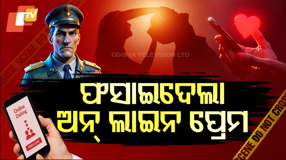 Ex-Army Officer Assaulted : ଧୋକାଦେଲା ଅନ୍‌ଲାଇନ ପ୍ରେମିକା; ଅବସରପ୍ରାପ୍ତ କର୍ଣ୍ଣେଲଙ୍କୁ ଉଲଗ୍ନ କରି ମାଡ଼ ମାରି ଟଙ୍କା ନେଇଗଲା