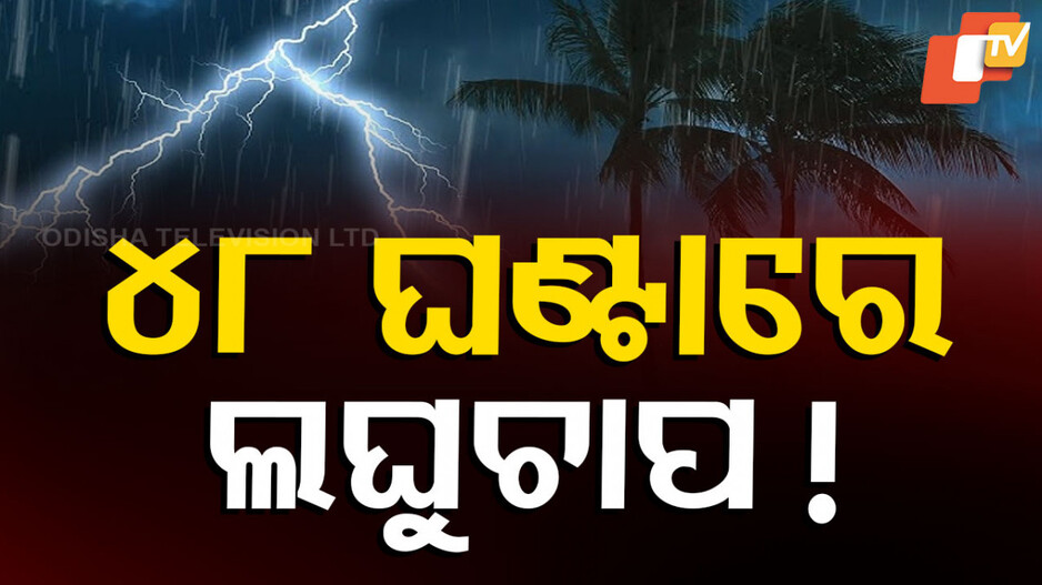 Odisha Weather Update: ପ୍ରଚଣ୍ଡ ତାତିରୁ ମିଳିପାରେ ଆଶ୍ୱସ୍ତି; ୪୮ ଘଣ୍ଟାରେ ଲଘୁଚାପ !