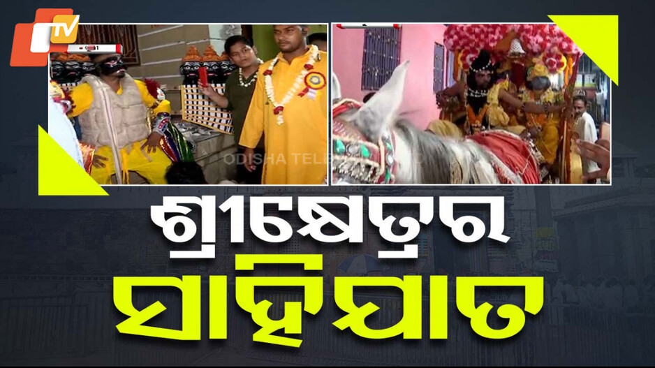 Traditional Puri Sahi Jata : ୮୦୦ ବର୍ଷର ପୁରୁଣା ପରମ୍ପରା ପୁରୀର ପ୍ରସିଦ୍ଧ ସାହିଯାତ