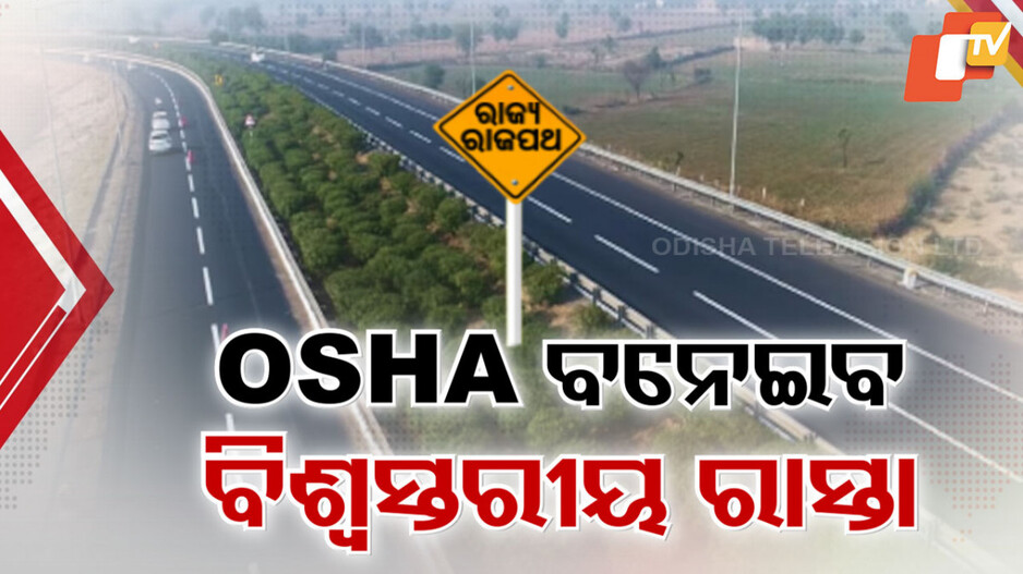 Odisha’s Road Network: ରାଜ୍ୟରେ ନିର୍ମାଣ ହେବ ୭୫ହଜାର କିମି ବିଶ୍ବସ୍ତରୀୟ ରାସ୍ତା; ଗଠନ ହେବ OSHA...