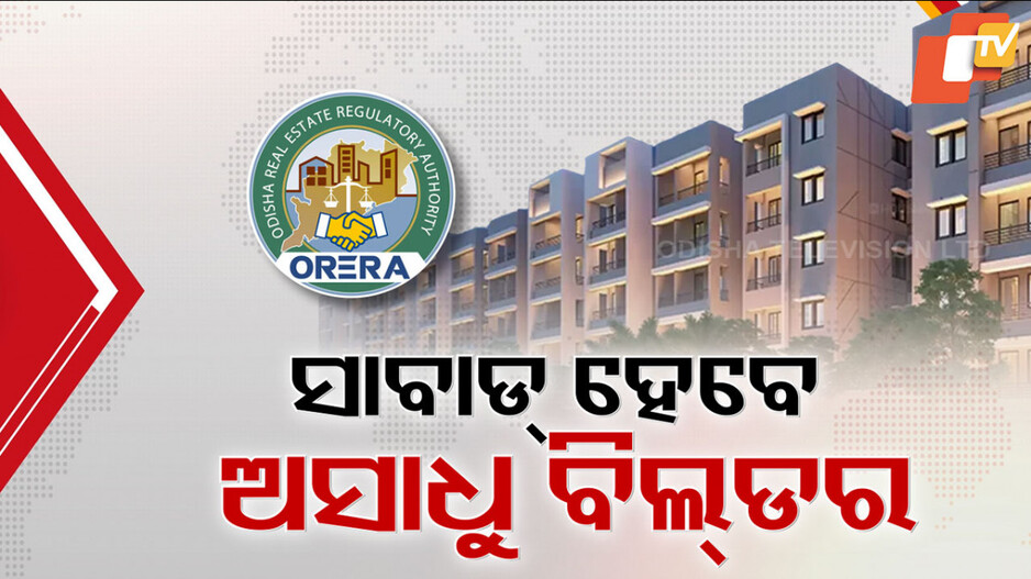 RERA to Launch Forensic Audits: ବାସଗୃହ କ୍ରେତାଙ୍କ ପାଇଁ ଖୁସି ଖବର; ସାବାଡ଼ ହେବେ ମୁନାଫାଖୋର ବିଲ୍ଡର...