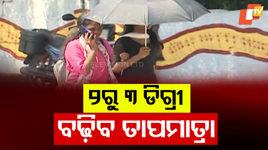 Heat Wave Alert: ପୁଣି ଉପରମୁହାଁ ପାରଦ, ୨ରୁ ୩ ଡିଗ୍ରୀ ବଢ଼ିବ ତାପମାତ୍ରା