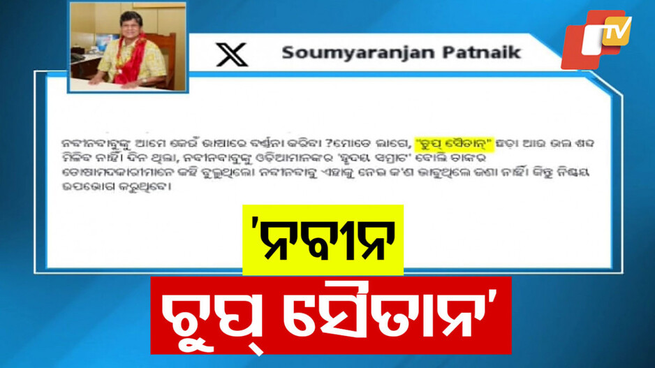 Waqf Bill Row: ନବୀନଙ୍କୁ ଚୁପ୍ ସୈତାନ ବୋଲି କଟାକ୍ଷ କଲେ ସୌମ୍ୟ; କହିଲେ, ‘ସମ୍ରାଟ ଆଜି ଚୁପ୍‌ କାହିଁକି’