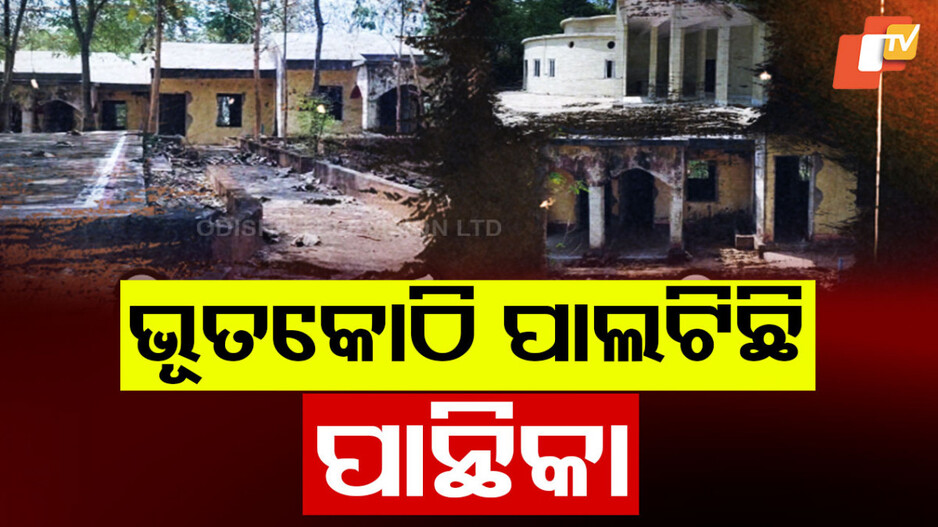 Special Story: ଦିନେ ଥିଲା ଆକର୍ଷଣର କେନ୍ଦ୍ରବିନ୍ଦୁ, ଏବେ ପାଲଟିଛି ଭୂତକୋଠି