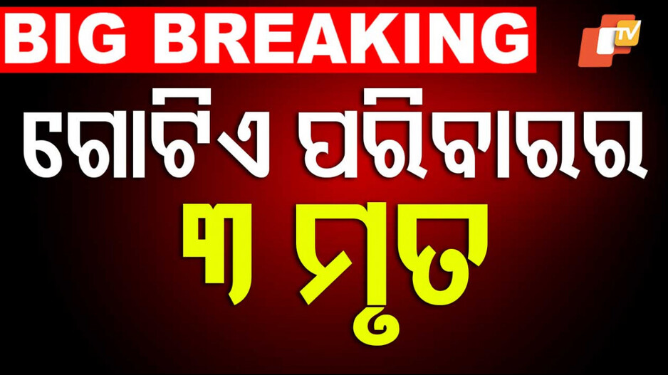 Woman Consumes Poison with 2 Children: ମାଆ ସହ ବିଷ ପିଇଦେଲେ ପୁଅ-ଝିଅ, ୩ ଜଣଙ୍କୁ ମୃତ ଘୋଷଣା କଲେ ଡାକ୍ତର