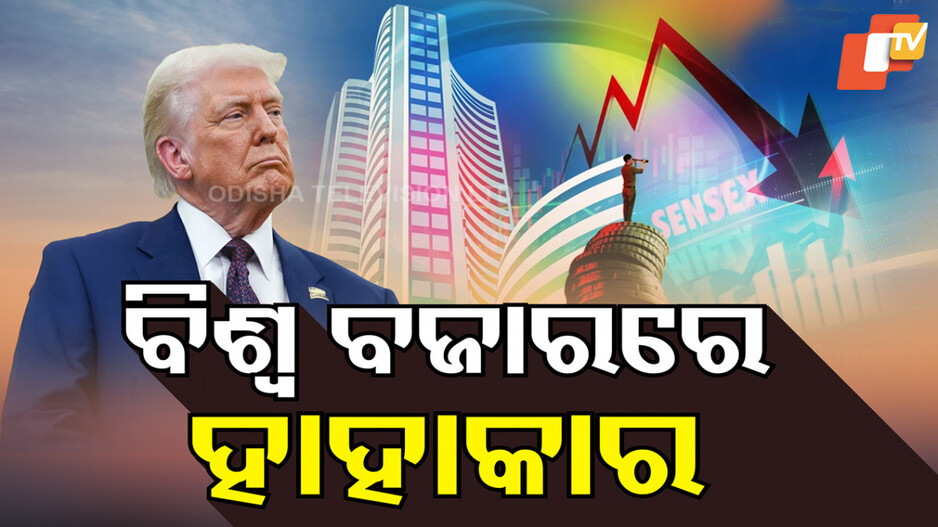 Stock Market Crash: ସେୟାର ବଜାରରେ ଭୂକମ୍ପ, ୧୦ ସେକେଣ୍ଡରେ ଉଡ଼ିଗଲା ୧୯ ଲକ୍ଷ କୋଟି