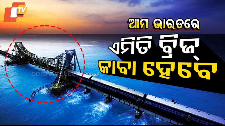 ଏମିତି ବ୍ରିଜ୍‌ କାବା ହେବେ