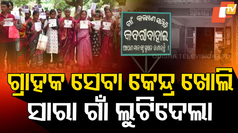 Special Story: ଗ୍ରାହକ ସେବା କେନ୍ଦ୍ରରେ ଜମାକାରୀଙ୍କ ଟଙ୍କା ହଡ଼ପ