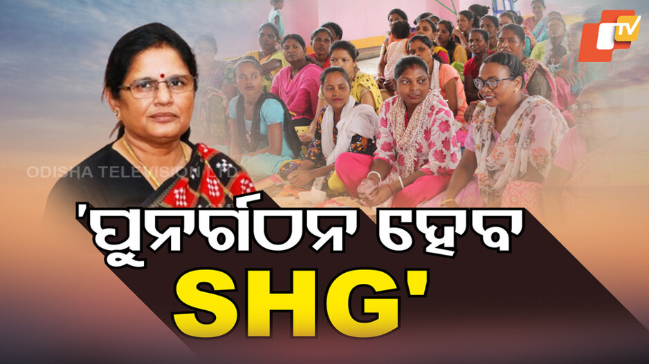SHGs to Be Reconstituted: ପ୍ରଭାତୀ ପରିଡ଼ାଙ୍କ ବଡ଼ ଘୋଷଣା, ଚଳିତ ମାସରେ ପୁନର୍ଗଠନ ହେବ ସ୍ବୟଂ ସହାୟକ ଗୋଷ୍ଠୀ