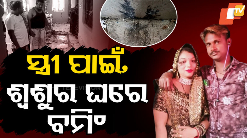 Special Story: ଏମିତି ଜ୍ୱାଇଁ ଆମର ଦରକାର ନାହିଁ, ସ୍ତ୍ରୀ ପାଇଁ ଶ୍ୱଶୁର ଘରେ ସ୍ୱାମୀ ପକାଇଲା ବୋମା