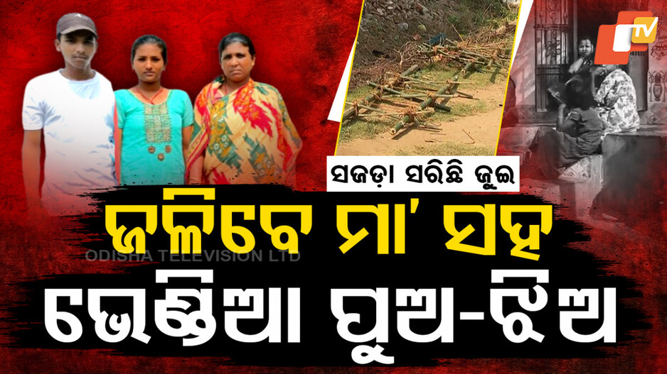 Ganjam Suicide: ନିଶ୍ଚିହ୍ନ ହୋଇଗଲା ପରିବାର, ଏକାସଙ୍ଗେ ଜଳିଲା ମା’ ପୁଅ ଓ ଝିଅର ଜୁଇ