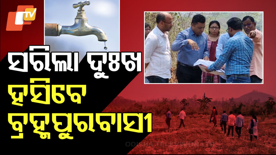 Special Story: ସରିଲା ଦୁଃଖ, ଏବେ ହସିବେ ପୂରା ବ୍ରହ୍ମପୁରବାସୀ