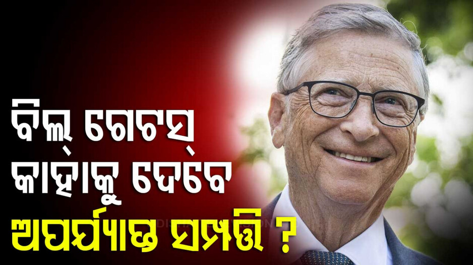 Bill Gates Wealth for Children: ବିଲ ଗେଟ୍ସ ନିଜ ସମ୍ପତ୍ତିର ମାତ୍ର ୧ ପ୍ରତିଶତ ଅଂଶ ସନ୍ତାନମାନଙ୍କୁ ଦେବେ, ବାକି ସମ୍ପତ୍ତି କରିବେ କ’ଣ ?