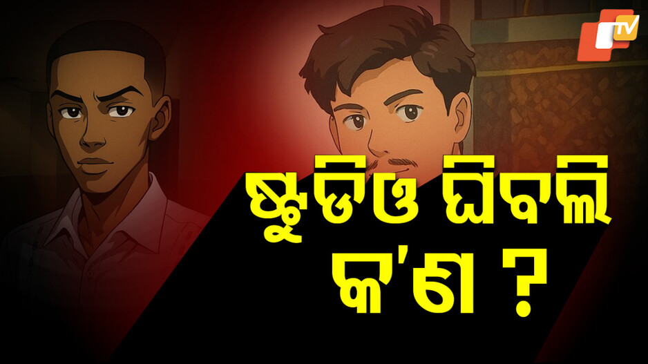 Ghibli Studio: କ’ଣ ଏହି ଘିବଲି ଷ୍ଟୁଡିଓ ? ଚାଟଜିପିଟିରେ କାହିଁକି ହେଲା ଟ୍ରେଣ୍ଡ ? ଜାଣନ୍ତୁ...