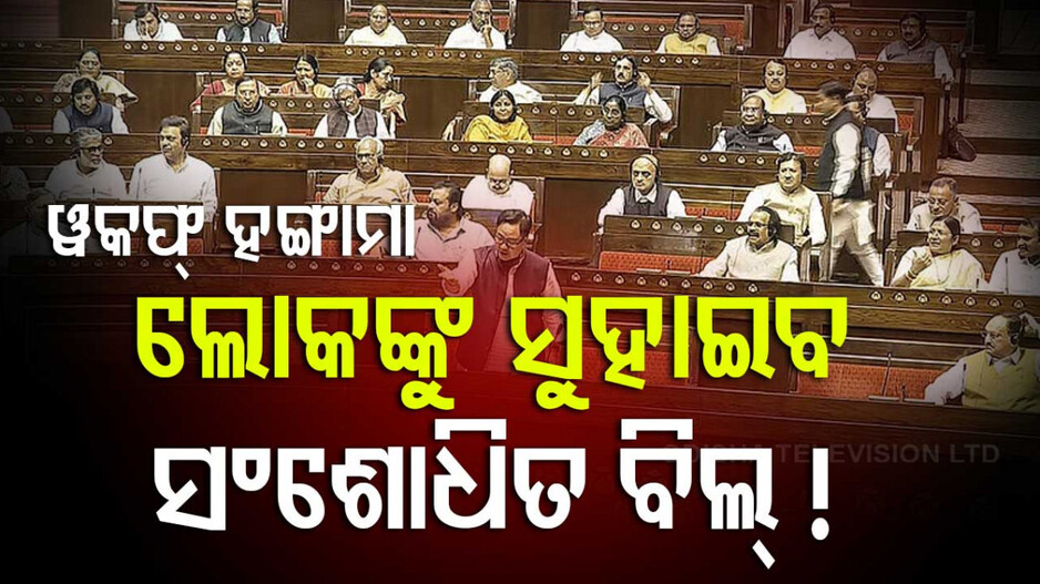 Waqf Bill:  ୱକଫ ବିଲ୍‌ : ମହିଳା ସଶକ୍ତିକରଣକୁ ଗୁରୁତ୍ୱ, ସଂପତ୍ତି ମାମଲାରେ ସରକାରୀ ନିୟନ୍ତ୍ରଣ