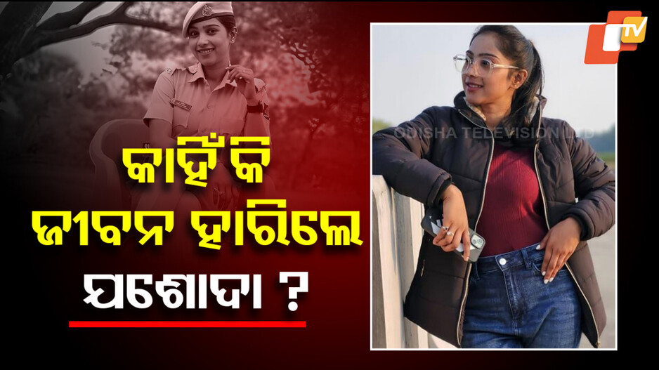Woman Constable: ପ୍ରେମ ହେଲା କାଳ ! ପୋଲିସ ବାରାକରେ ଝୁଲି ପଡ଼ିଲେ ମହିଳା କନଷ୍ଟେବଳ...
