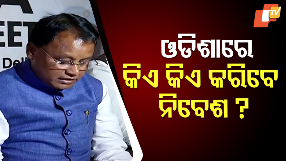 Invest In Odisha: ଓଡ଼ିଶାକୁ ଆସିବ ନିବେଶ ! ୧୩ଟି କମ୍ପାନୀ ସହ MoU ସ୍ବାକ୍ଷର...