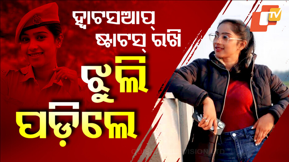 Special Story: ସ୍ୟାଡ୍ ଷ୍ଟାଟସ୍ ରଖୁଥିଲେ, ହଠାତ୍‌ ଝୁଲି ପଡ଼ିଲେ ମହିଳା କନଷ୍ଟେବଳ