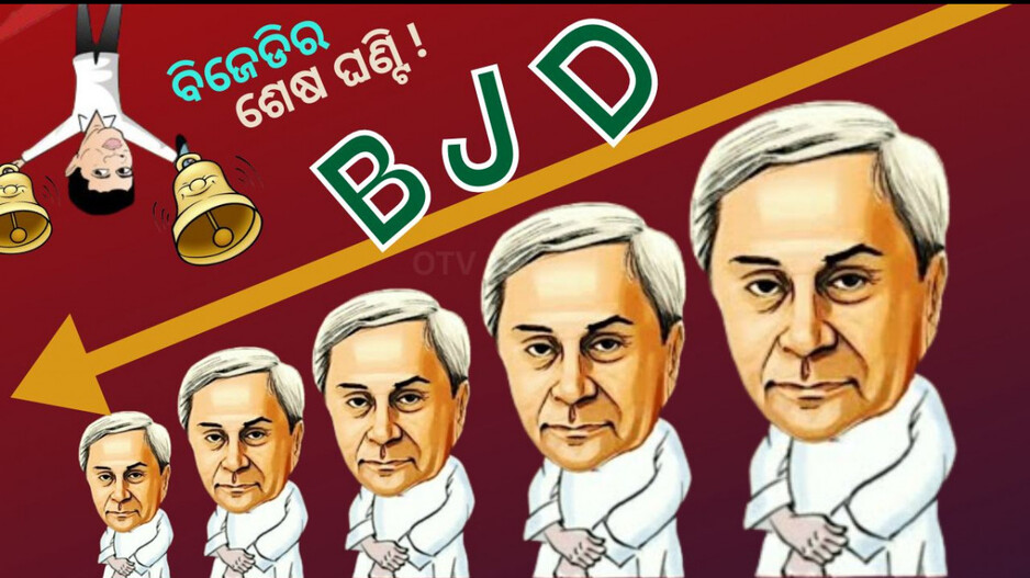 BJD Conflict: ୪ଟି ଓଡ଼ିଆ ଢ଼ଗ ଓ ବିଜେଡିର ଶେଷ ଘଣ୍ଟି !