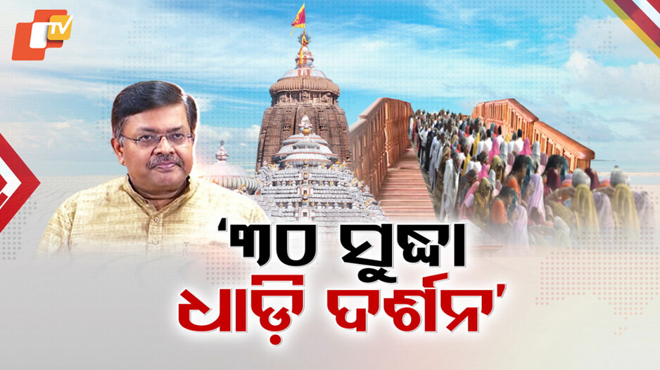 Dhadi Darshan To Be Made At Puri Srimandir : ଶୃଙ୍ଖଳିତ ଜଗା ଦର୍ଶନ ପାଇଁ ଶ୍ରୀମନ୍ଦିରରେ ହେବ ଧାଡ଼ି ଦର୍ଶନ ବ୍ୟବସ୍ଥା
