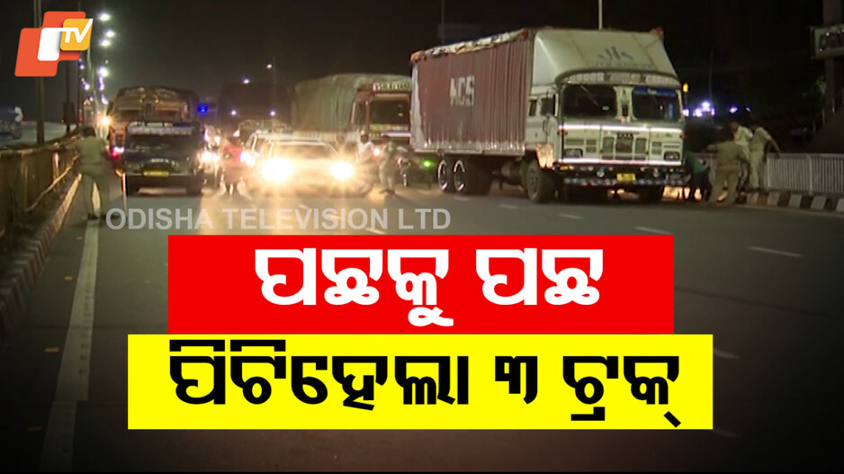 Series Accident: ରାଜଧାନୀରେ ଭୟଙ୍କର ଦୁର୍ଘଟଣା; ପଛକୁ ପଛ ୩ ଟ୍ରକ୍ ମଧ୍ୟରେ ଧକ୍କା...