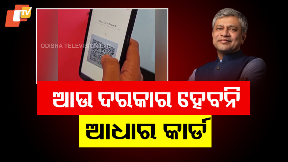 Aadhaar App: ଆଉ ଦରକାର ହେବନି ଆଧାରକାର୍ଡ; QR କୋଡ୍ ସ୍କାନ କରିବା ମାତ୍ରେ ହେବ ସବୁ କାମ...
